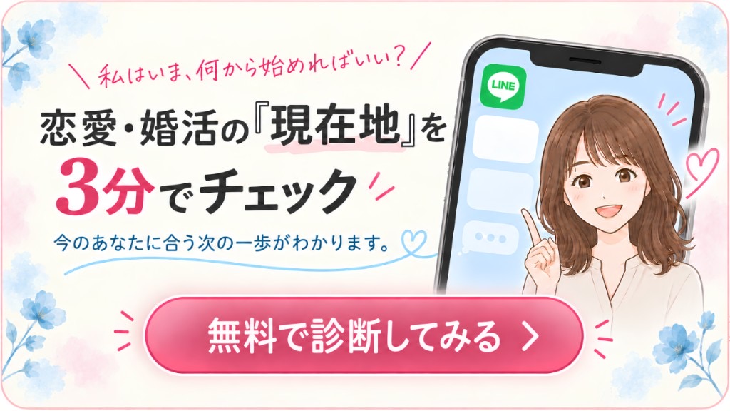 恋愛・婚活の現在地を3分でチェック。無料で診断してみる